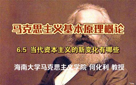 65 当代资本主义的新变化有哪些？ 《马克思主义基本原理概论》 哔哩哔哩