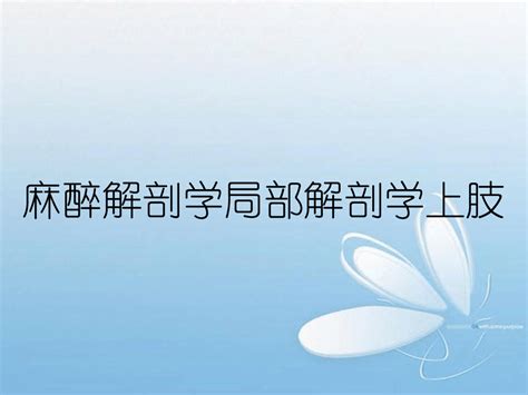 麻醉解剖学局部解剖学上肢word文档在线阅读与下载无忧文档