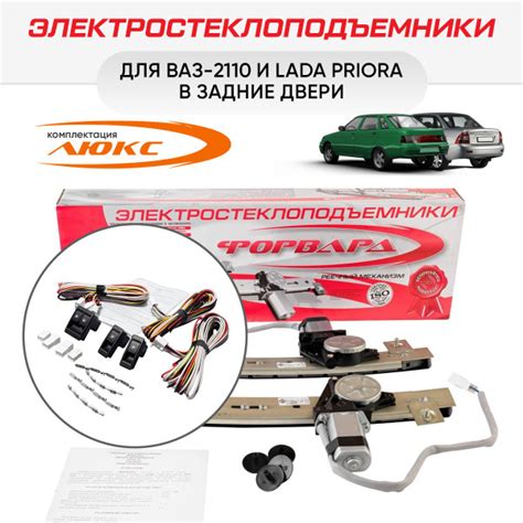Электростеклоподъемники "Форвард" ВАЗ-2110 ... -2112 и LADA Priora ...
