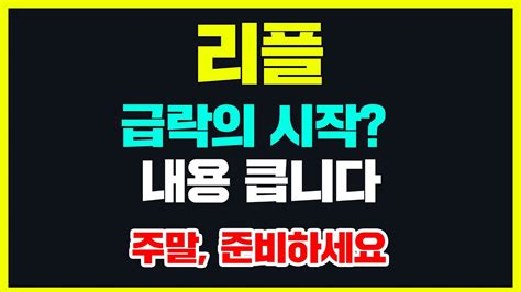 리플 급락의 시작 내용 큽니다 주말 준비하세요 리플 리플전망 리플코인 리플코인전망 Youtube