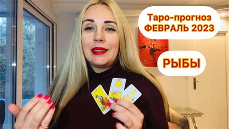 ♓️РЫБЫ Таро прогноз от Серафимы на февраль 2023 ️💕🌼💯 гороскопрыбы