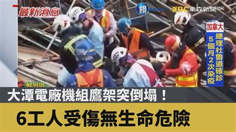 大潭電廠機組鷹架突倒塌！ 6工人受傷無生命危險｜鏡週刊x東森新聞