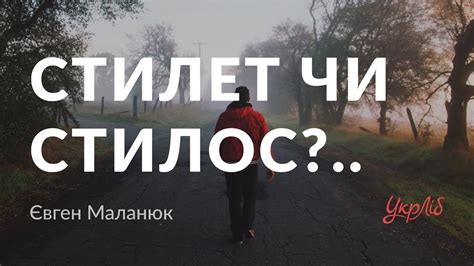 Євген Маланюк — Стилет чи стилос?.. (аудіокнига) - YouTube