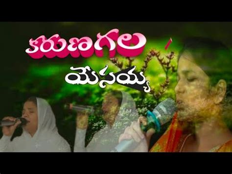 Karunagala yesayya New thelugu Christian song కరణగల యసయయ