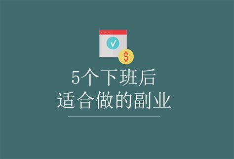 盘点5个下班后适合做的副业，晚上兼职工作2 3小时收入可观 知乎