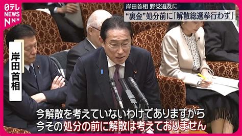 【岸田首相】“裏金”処分前に ｢解散総選挙行わず｣ Youtube