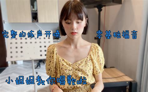 唱歌练声 练不对？ 完整的练声开嗓视频来啦 哔哩哔哩 Bilibili