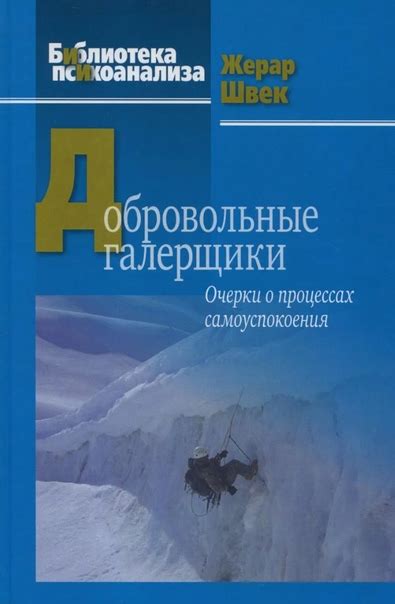 Жерар Швек. «Добровольные галерщики. Очерки о процессах самоуспокоения ...