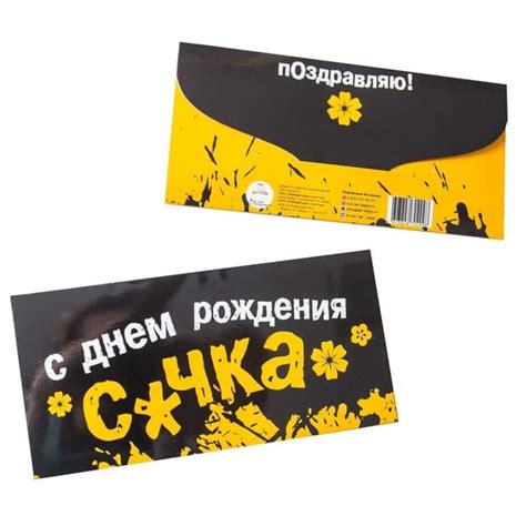 Конверт для денег С днем рождения С*чка купить в интернет-магазине ...
