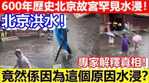 🔴北京大洪水！600年歷史故宮罕見水浸！專家解釋真相！竟然係因為這個原因水浸？｜cc字幕｜podcast｜日更頻道 Youtube