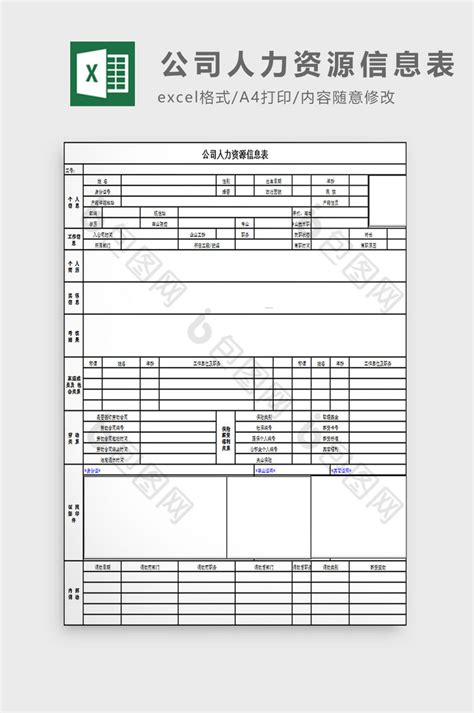 公司人力资源信息表excel模板下载 包图网