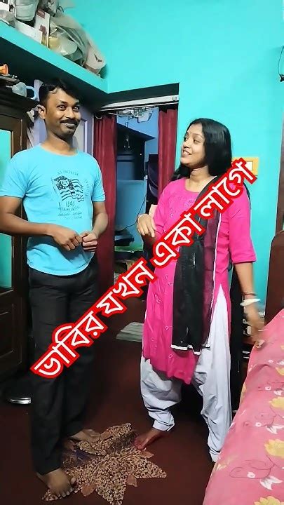 বৌদি যখন একা থাকে Shorts Trending 😲😲 Youtube