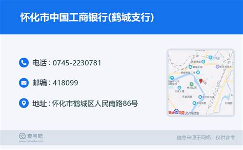 ☎️怀化市中国工商银行鹤城支行：0745 2230781 查号吧 📞