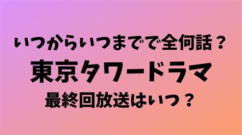 東京タワードラマいつからいつまでで全何話？最終回放送はいつ？ はてなに Com