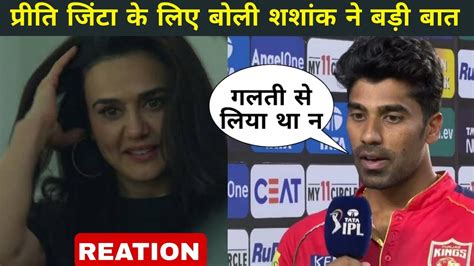 Shashank Singh Reaction On Preity Zinta And His Performance Shashank