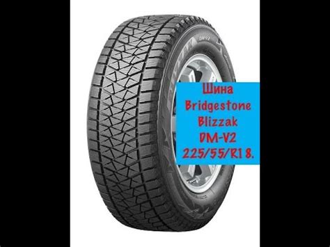 Зимняя резина Bridgestone Blizzak DM-V2 225/55 R18 - YouTube