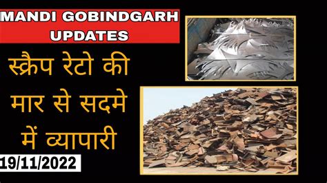 स्क्रैप में भारी गिरावट Scrap Price Today Scrap Price List 2022