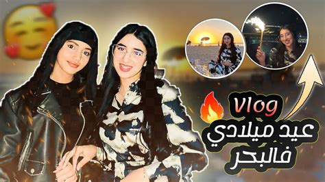 Vlog عيد ميلادي ️😍 Youtube