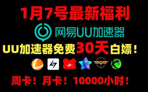 1月7 Uu加速器免费白嫖30天！雷神小黑盒迅游nn奇游 10000小时免费送！ 月卡周卡免费拿！ 视频下载 Video