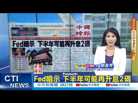 【每日必看】fed暗示 下半年可能再升息2碼｜陸16 24歲 青年失業率208 600萬人求職中 20230616 Ctinews