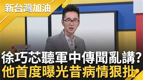 【完整版】溫朗東大批徐巧芯沒常識又不查證 溫朗東首度曝光昔病情 解釋非裝瘋而是缺乏病識感 芯根本以訛傳訛？溫質疑 徐巧芯只是聽軍中傳聞