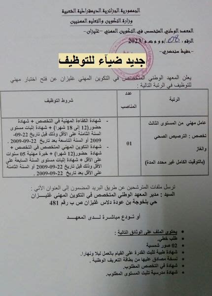 إعلان توظيف بالمعهد الوطني المتخصص في التكوين المهني بولاية غليزان