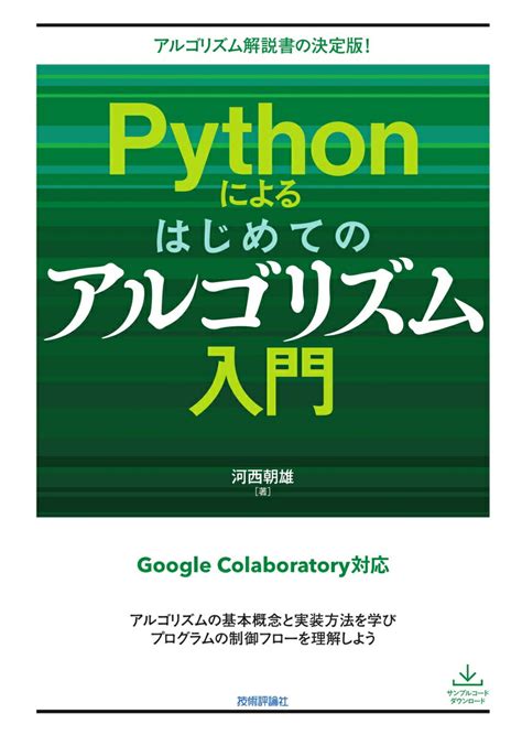 Pythonによるはじめてのアルゴリズム入門