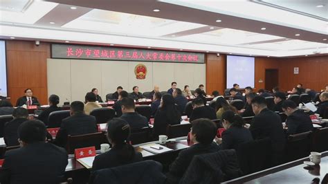 望城区第三届人大常委会第十次会议召开望城新闻网