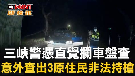 三峽警憑直覺攔車盤查 意外查出3原住民非法持槍 影音 Ctwant