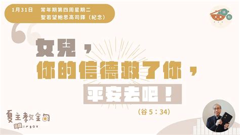 夏主教金句inbox：1月31日常年期第四周星期二【女兒，你的信德救了你，平安去吧！】（谷5：34） Youtube