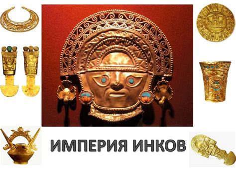 Империя инков - презентация онлайн