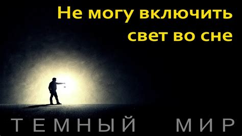 ТЁМНЫЙ МИР (не могу включить свет во сне) - YouTube
