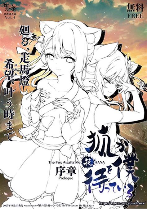 「狐が僕を待っている花 The Fox Awaits Me Hana」プロローグをまとめた公式同人誌を5月21日開催の文学フリマ東京36にて配布