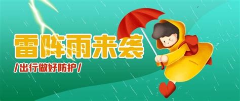 雷阵雨首图在线编辑 雷雨天气绿色卡通公众号首图 图司机