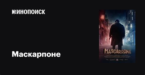 Маскарпоне мультфильм, 2018, дата выхода трейлеры актеры отзывы ...