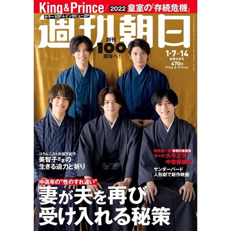 週刊朝日 2022年 17 114 合併号表紙 King And Prince 雑誌 20240128173439 01475us