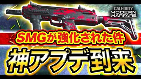 【cod Mw】みんな、神アプデ到来や。強化されたsmgがマジで強すぎた【ハセシン】 Youtube