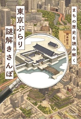 『まちの歴史を読み解く 東京ぶらり謎解きさんぽ』岡本哲志の感想4レビュー ブクログ