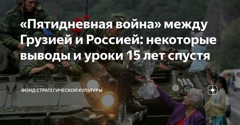 Пятидневная война между Грузией и Россией некоторые выводы и уроки