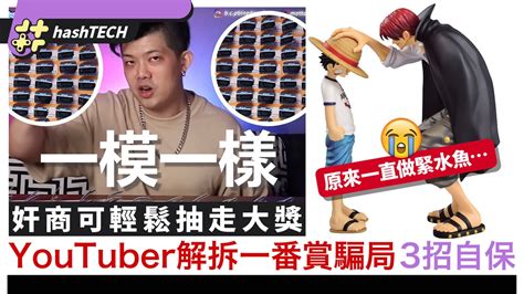 一番賞騙局折解｜youtuber解釋為何永遠不中大獎｜教3招對付奸商