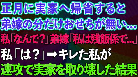 【スカッとする話】正月に実家へ帰省すると弟嫁の分だけおせちが無い。私「なんで？」弟嫁「私は残飯係で」私「は？」キレた私は速攻実家を取り壊し Youtube