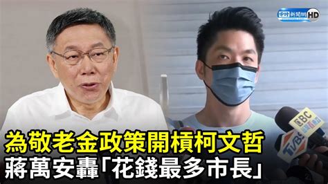 為敬老金政策開槓 蔣萬安怒轟柯文哲「花錢最多市長」 Chinatimes Youtube