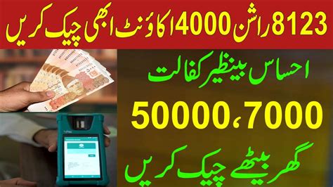 Ehsaas Program Check Karne Ka Tarika Ehsas Kafalat Program