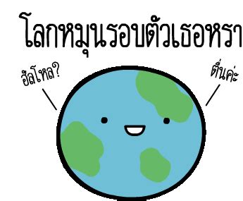 ฝัน Earth Spinning Sticker - ฝัน Earth Spinning - Discover & Share GIFs