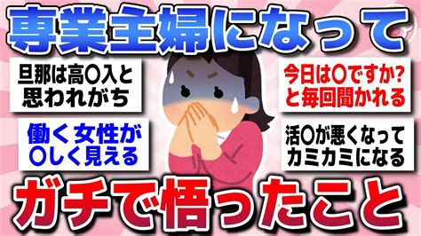 【有益スレ】もっと早く知りたかった専業主婦になって気づいた人生の真理を教えてww【ガルちゃんまとめ】 Youtube