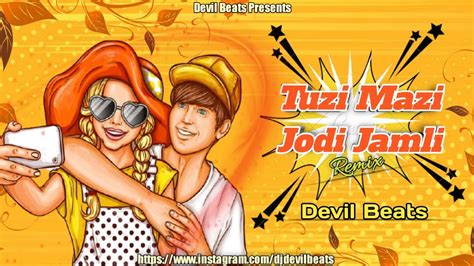 Tujhi Majhi Jodi Jamali Dj Song तुझी माझी जोड़ी जमली Dj Devil Beats