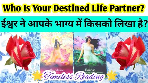 WHO IS YOUR DESTINED LIFE PARTNER ईशवर न आपक भगय म कसक लख