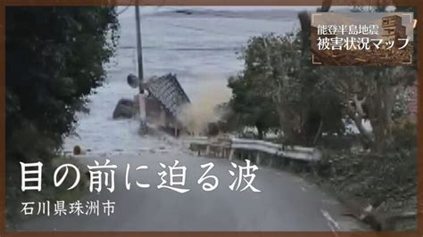 目の前に迫る波 石川・珠洲市 1月1日【能登半島地震 被害状況マップ】※動画内に津波の映像が含まれています。 │ 【気ままに】ニュース速報