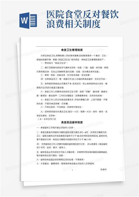 医院食堂管理制度与职责word模板下载编号lkoenagv熊猫办公