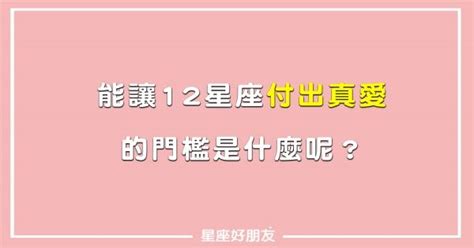 通過考驗，就能獲得他的心！會讓12星座「付出真愛」的門檻是什麼呢！ Peekme